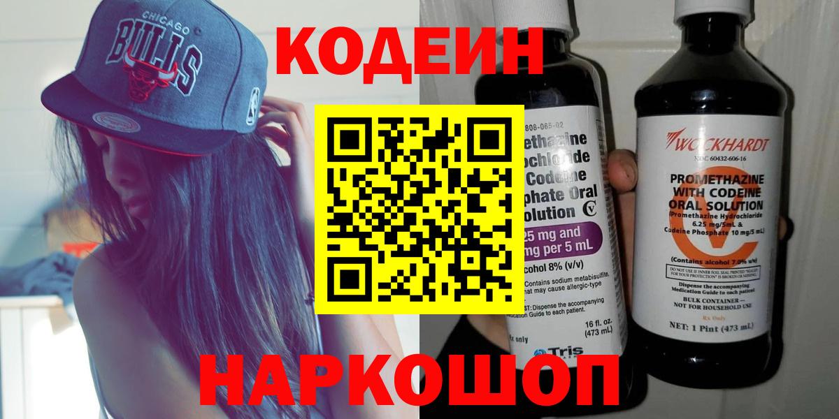 Кодеин Purple Drank  Вход с VPN  Кодеиновый сироп Lean напиток Lean (лин)  Королёв 